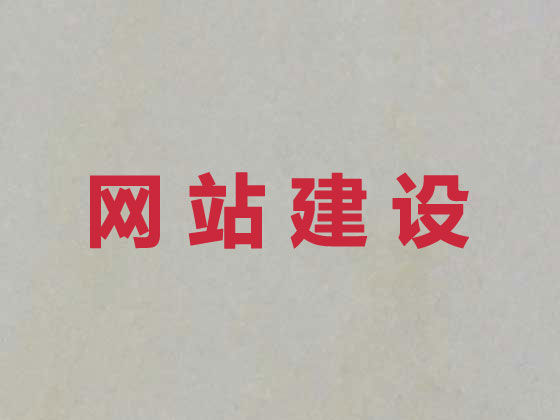 嘉峪关市专业网站设计
